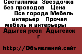 Светилники “Звездочка“ без проводов › Цена ­ 1 500 - Все города Мебель, интерьер » Прочая мебель и интерьеры   . Адыгея респ.,Адыгейск г.